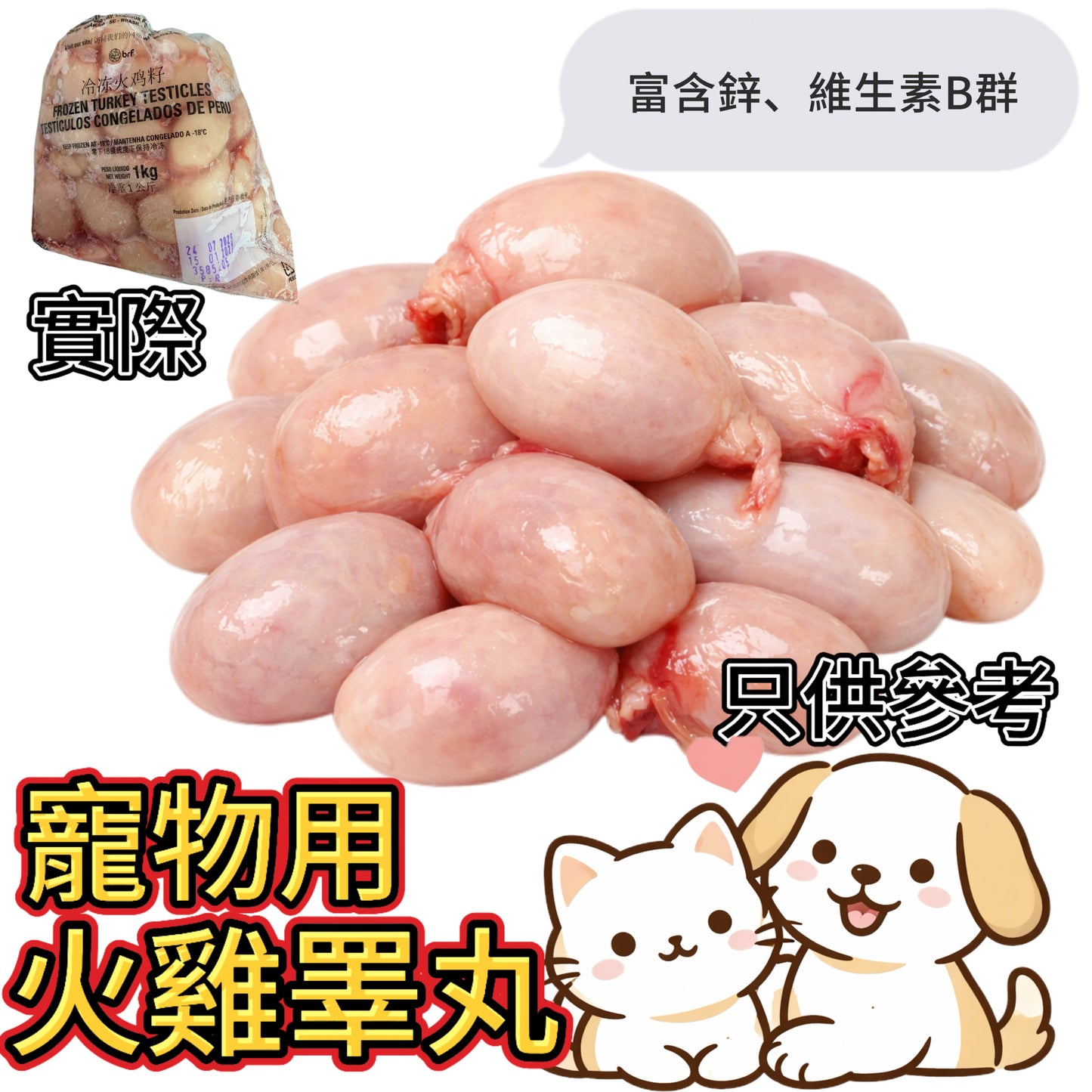「寵物食品」巴西火雞子｜turkey testicles｜業務1KG超值！｜富含鋅、維生素B群