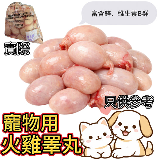 「寵物食品」巴西火雞子｜⚠️ 需熟食｜turkey testicles｜業務1KG超值！｜富含鋅、維生素B群