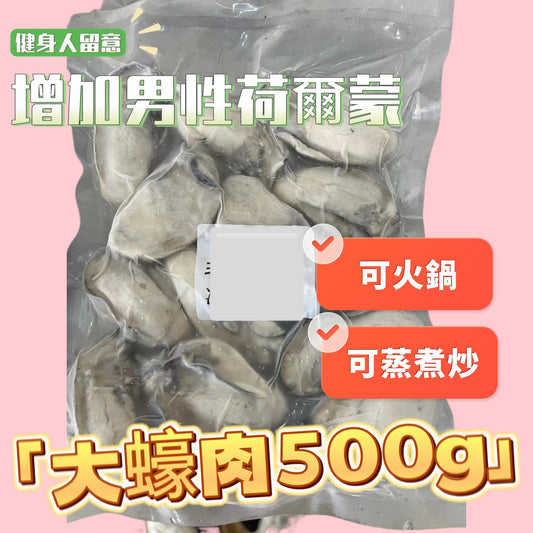 ［男性荷爾蒙Up］新樂大蠔肉500克｜可以火鍋｜可以蒸煮