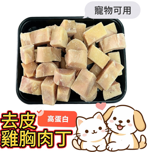 「寵物食品」去皮雞胸肉丁｜⚠️ 需熟食｜業務2磅裝｜100%原切雞胸肉