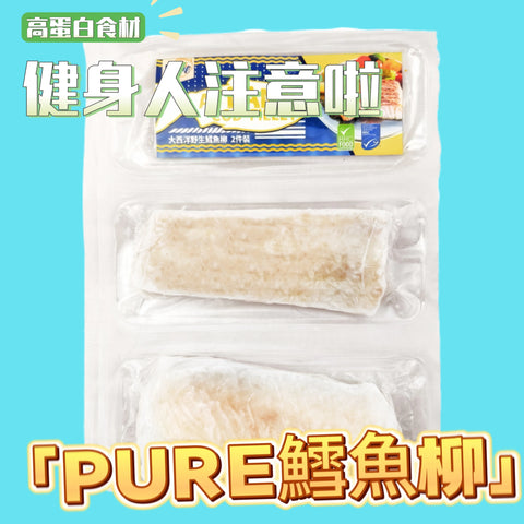 Pure大西洋野生鱈魚柳｜口感質地較嫩滑｜味道清爽得嚟帶有小小甜味｜食落去唔會太過油膩