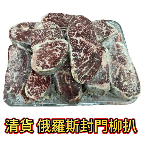 「清貨特價」俄羅斯封門柳牛扒 1.5cm 3磅｜⚠️清貨產品品質不好不退貨｜⚠️較乾身有冰請留意再買
