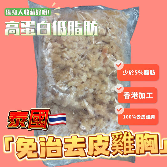 瘦雞肉免治｜免治雞胸肉｜2磅業務裝｜適合健身減肥｜5%脂肪｜白點是筋膜｜有血水是正常現象｜｜冰鮮雞肉製作有血水是正常情況請放心食用