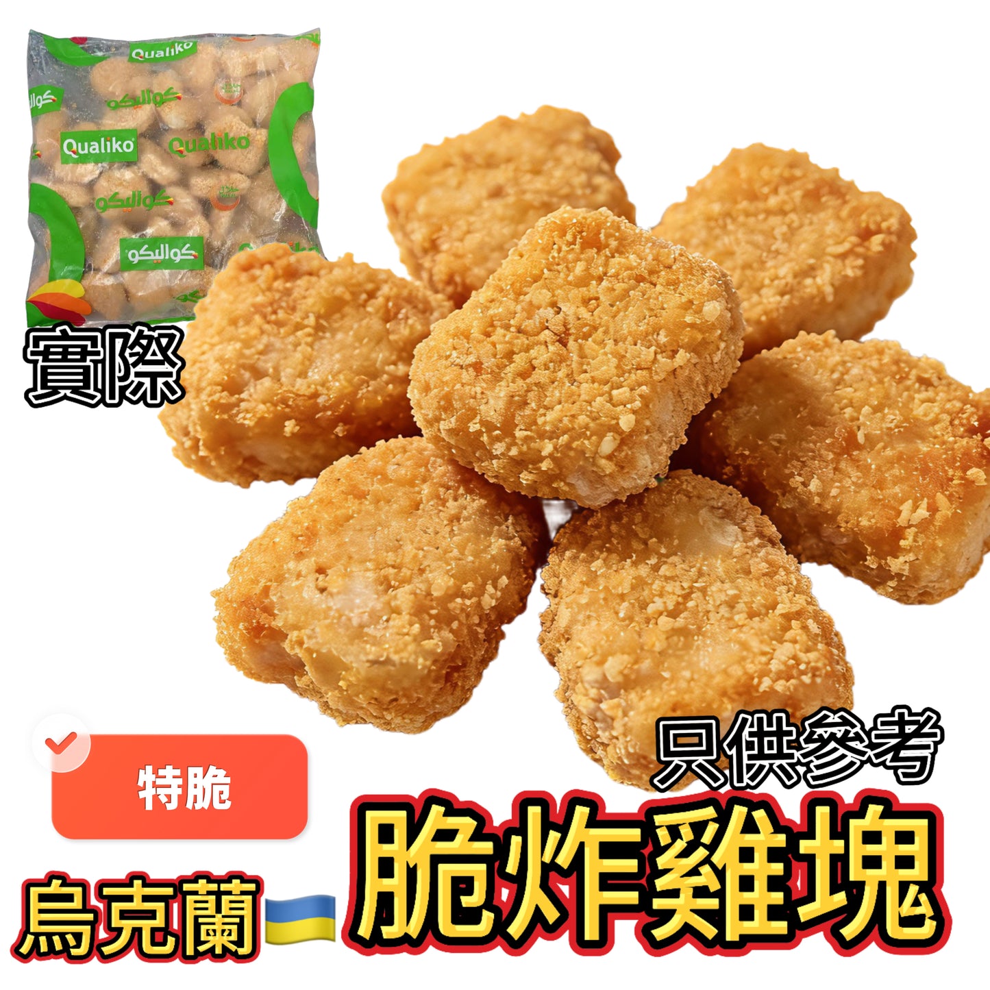 「氣炸食品」烏克蘭🇺🇦Qualiko脆炸雞塊｜業務1kg｜可以直接氣炸鍋