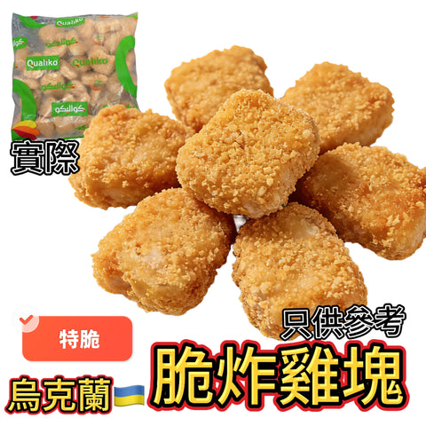 「氣炸食品」烏克蘭🇺🇦Qualiko脆炸雞塊｜業務1kg｜可以直接氣炸鍋