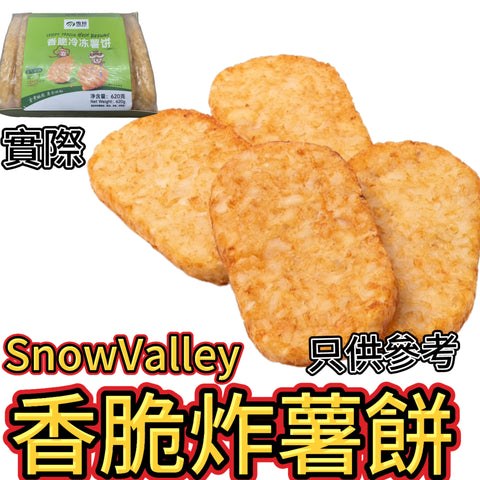 「氣炸食品」SnowValley香脆炸薯餅620g 可以使用氣炸鍋加熱