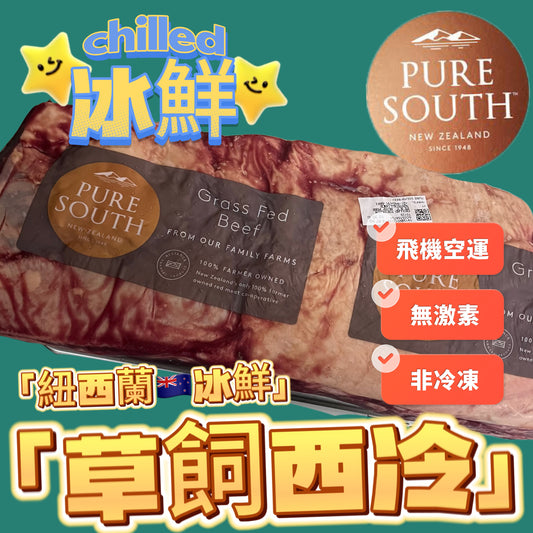 ［冰鮮chilled 0-4 °C］紐西蘭🇳🇿Pure South 西冷｜PRIME STEER等級｜原條賣出｜非急凍保住水分｜頂級牛肉｜$278/KG
