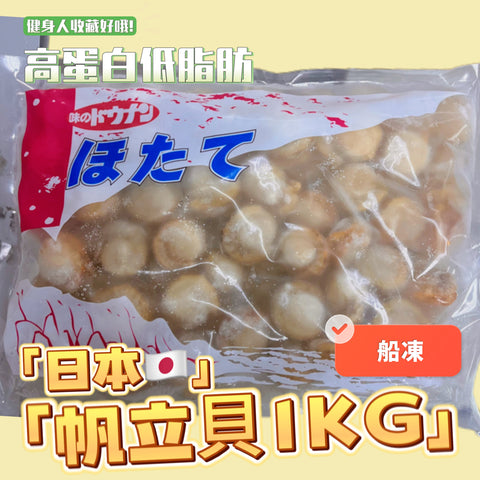 日本原料帆立貝1KG｜高蛋白低脂肪