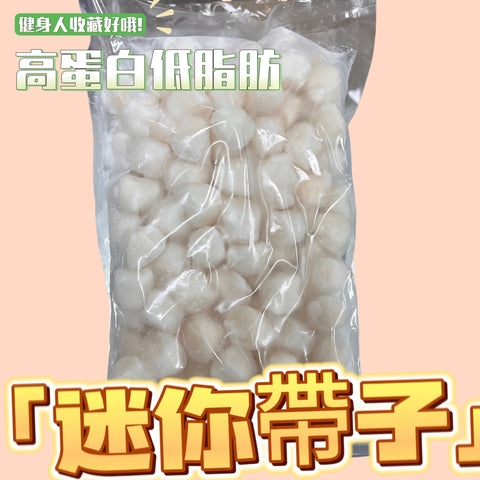 迷你帶子肉1KG｜高蛋白低卡路里