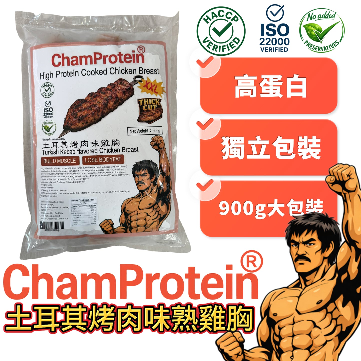 ChamProtein®土耳其烤肉味熟雞胸｜高蛋白｜900g業務裝｜100g*9 獨立包裝⚠️⚠️現在下單假期後出貨（整單一起出）