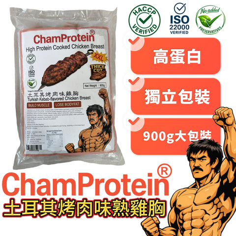 ChamProtein®土耳其烤肉味熟雞胸｜高蛋白｜900g業務裝｜100g*9 獨立包裝⚠️⚠️現在下單假期後出貨（整單一起出）