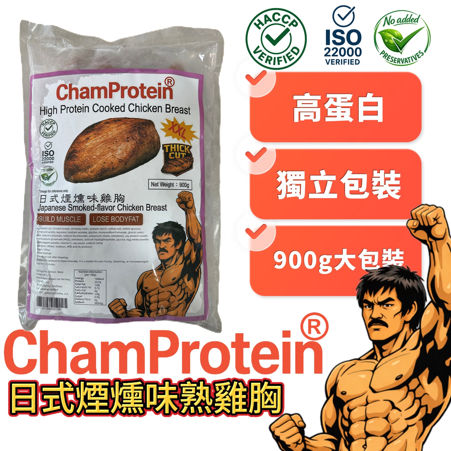 「⚠️預售 9/6整單出」ChamProtein®日式煙燻味熟雞胸｜✅無激素+✅無防腐劑+✅無藥殘｜高蛋白｜900g業務裝｜100g*9 獨立包裝⚠️口味偏重⚠️這是出口日本標準