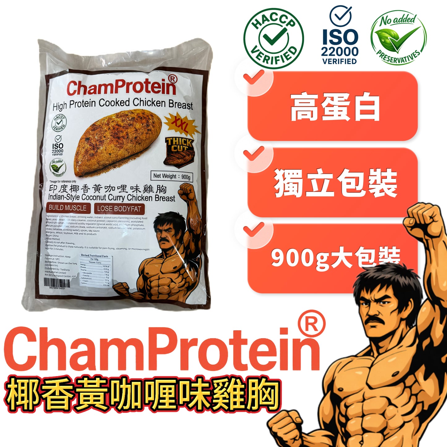 ChamProtein®印度風味椰香黃咖喱熟雞胸｜✅無激素+✅無防腐劑+✅無藥殘｜高蛋白｜900g業務裝｜100g*9 獨立包裝