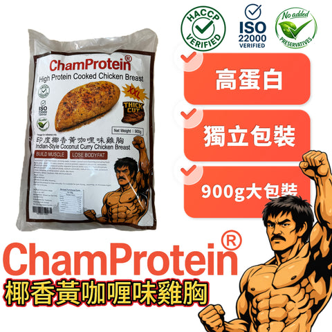 ChamProtein®印度風味椰香黃咖喱熟雞胸｜高蛋白｜900g業務裝｜100g*9 獨立包裝⚠️⚠️現在下單假期後出貨（整單一起出）