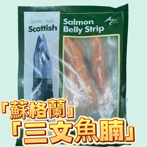 「特價清貨」蘇格蘭三文魚腩｜300克