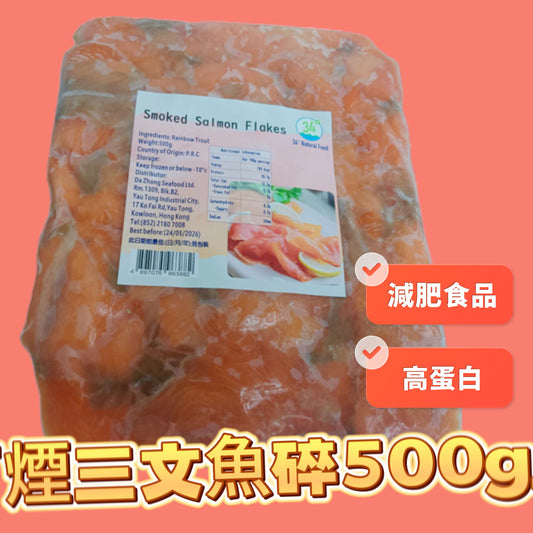 「特價」煙三文魚碎500克｜高蛋白｜奧米茄3｜便宜可以用來炒菜 沙律