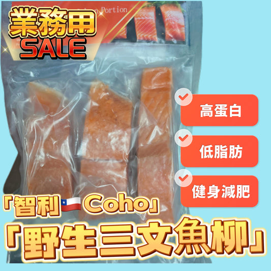 智利🇨🇱野生三文魚360克｜高蛋白｜奧米茄3｜減肥用