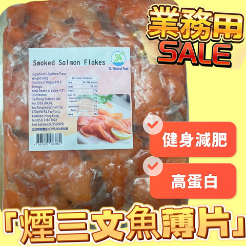 「特價」煙三文魚碎500克｜高蛋白｜奧米茄3｜便宜可以用來炒菜 沙律｜可以即食