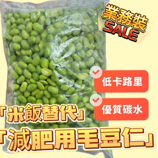 「米飯替代神器」毛豆仁1KG｜植物蛋白低卡路里｜合適健身減肥｜與米飯混合煮｜增加飽腹感