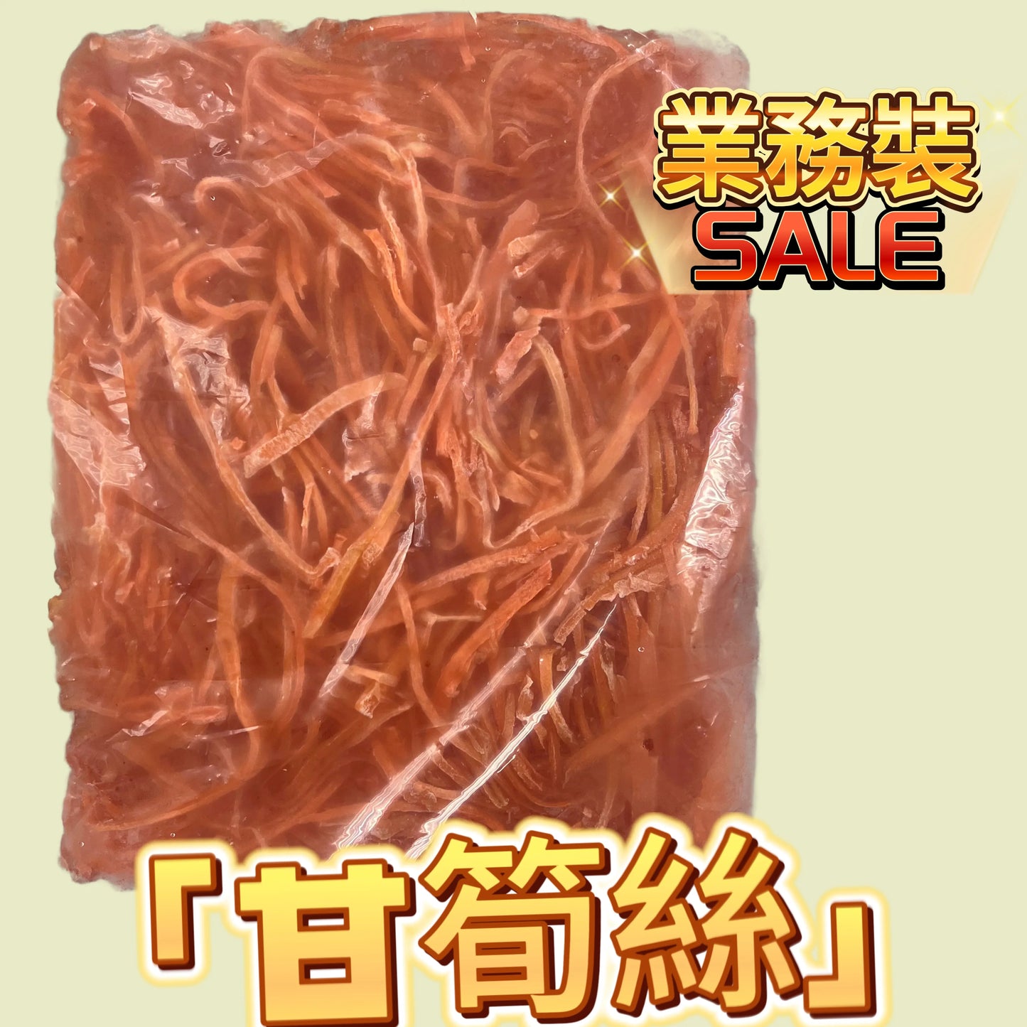 甘筍絲1KG