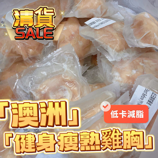 「清貨只有65份」澳洲🦘原味瘦熟雞胸肉｜約900g｜一份6大塊｜原料無激素｜雞胸偏大塊｜平過CP雞胸