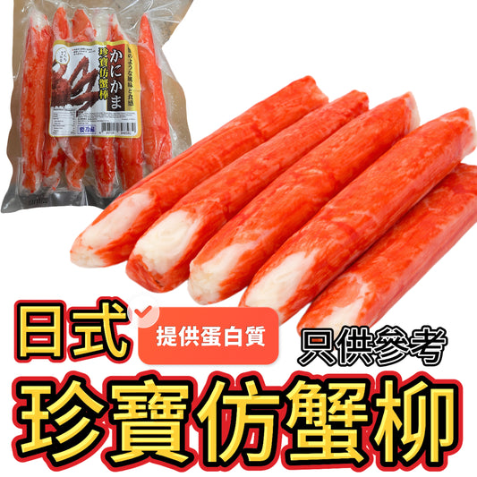 日式珍寶仿蟹柳｜6條一包｜小包