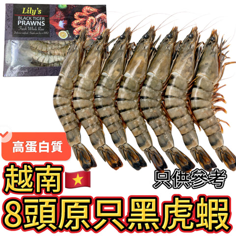 「超特價」越南原只黑虎蝦｜8頭｜400g｜高蛋白低卡｜合適健身人群｜⚠️小盒