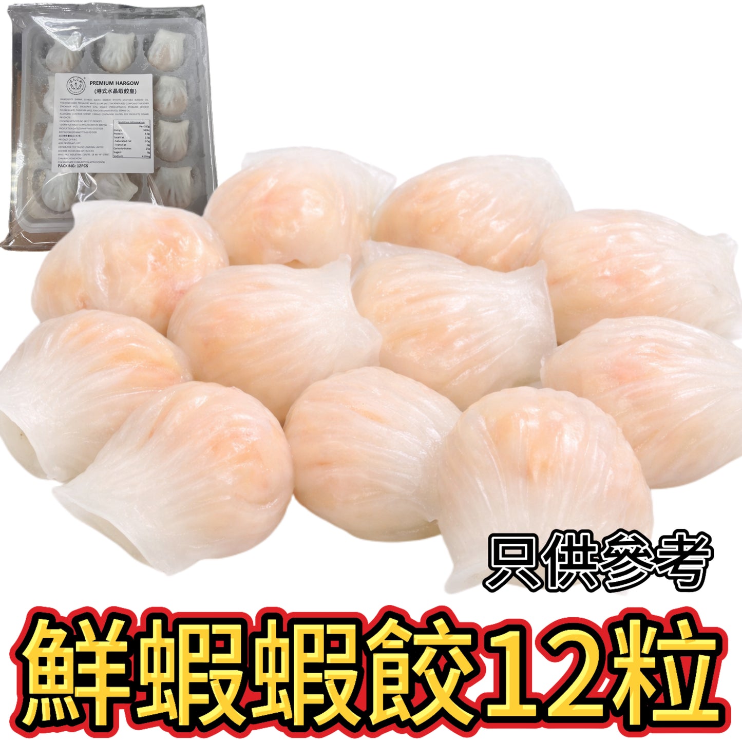 水晶鮮蝦蝦餃12粒｜新配方還原茶樓風味｜28g*12粒｜