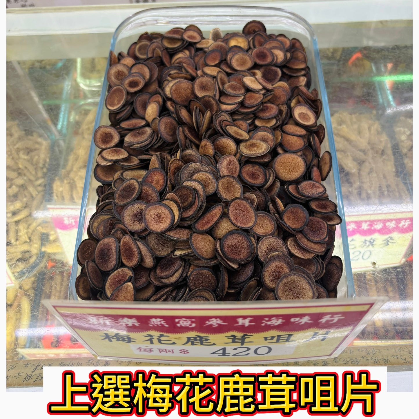 上選梅花鹿茸片｜鹿茸切片｜燉湯泡酒養生食材