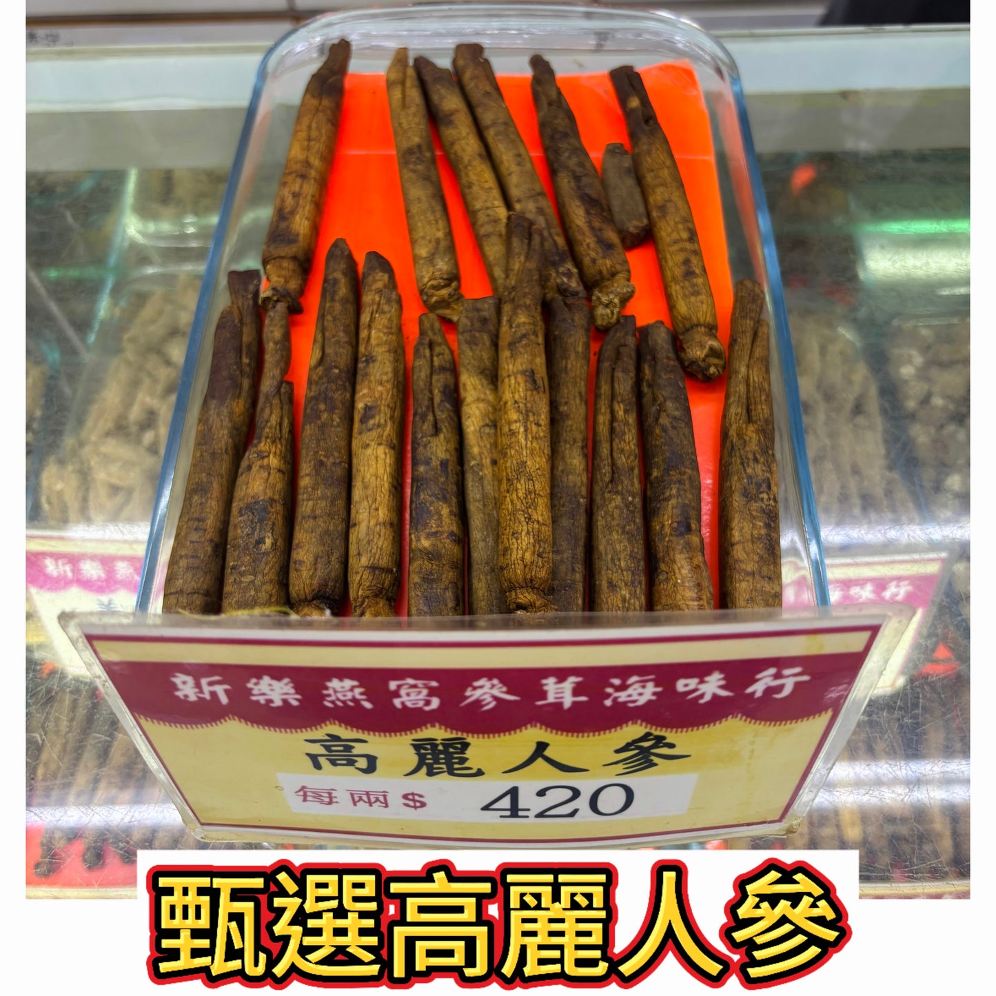 甄選高麗人參｜頂級人參干條｜高階燉湯泡酒養生參