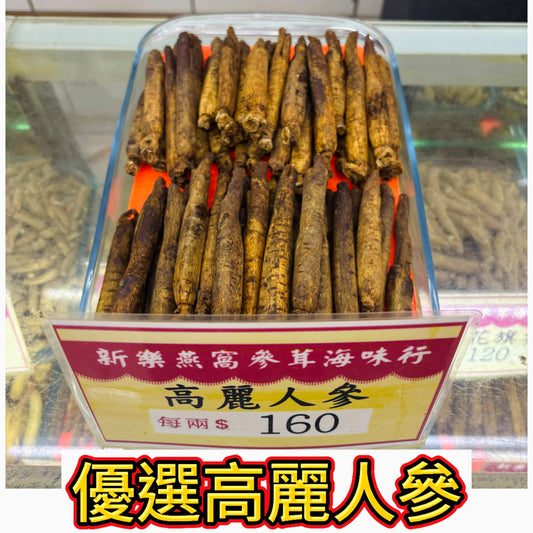 優選高麗人參｜人參干條｜家用燉湯泡茶養生參