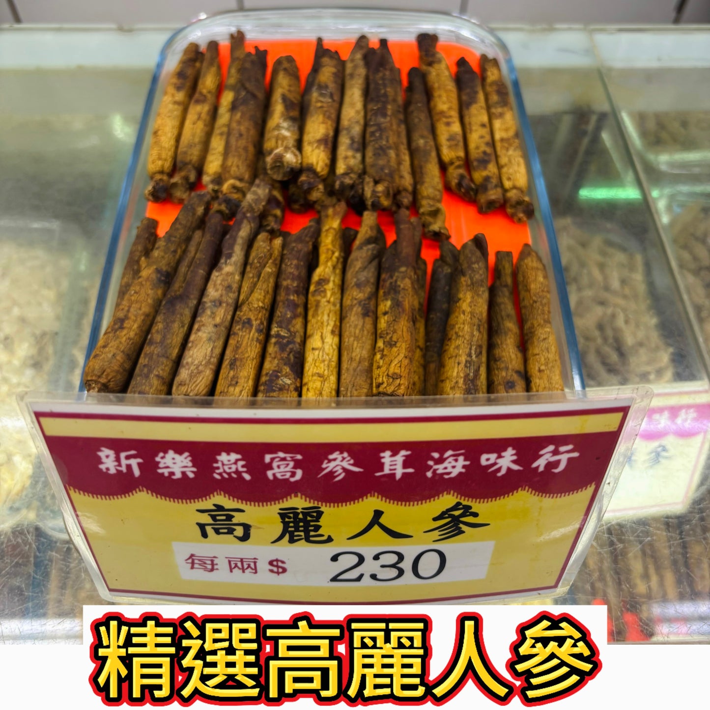 精選高麗人參｜人參干條｜燉湯泡茶泡酒養生參