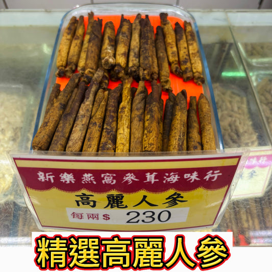 精選高麗人參｜人參干條｜燉湯泡茶泡酒養生參