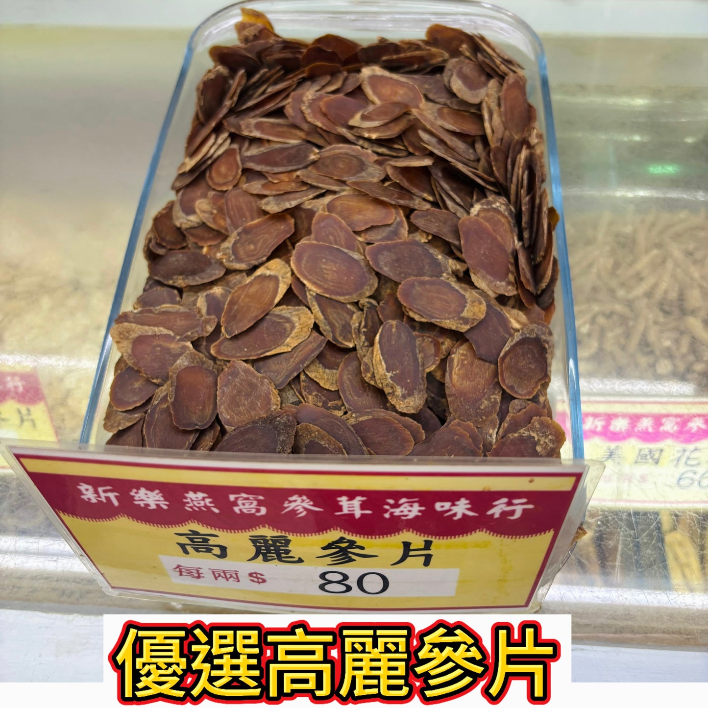 優選高麗參片｜人參切片｜泡茶燉湯入門養生參