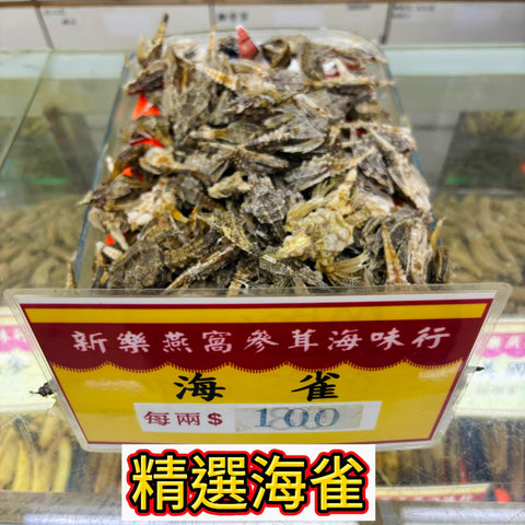 精選海雀｜乾海雀魚｜燉湯煲粥海味食材