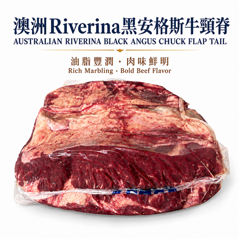 「原條牛肉」澳洲🇦🇺 Riverina黑安格斯牛頸脊｜JBS大廠品牌｜約120–150天穀飼｜MB2+油花｜⚠️冷凍發貨
