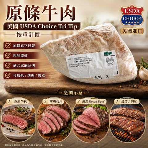 「原條牛肉」美國 USDA Choice 原條牛肉 Tri Tip 牛臀腰三角肉｜原條真空包裝｜香煎／烤焗／慢煮／BBQ｜⚠️可以直接落單$80/磅