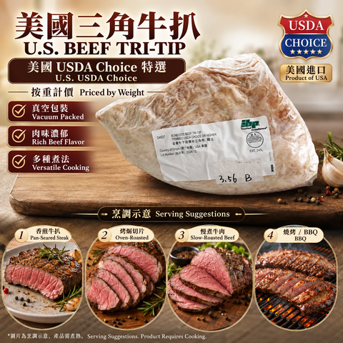 「原條牛肉」美國 USDA Choice 原條牛肉 Tri Tip 牛臀腰三角肉｜原條真空包裝｜香煎／烤焗／慢煮／BBQ｜⚠️冷凍發貨