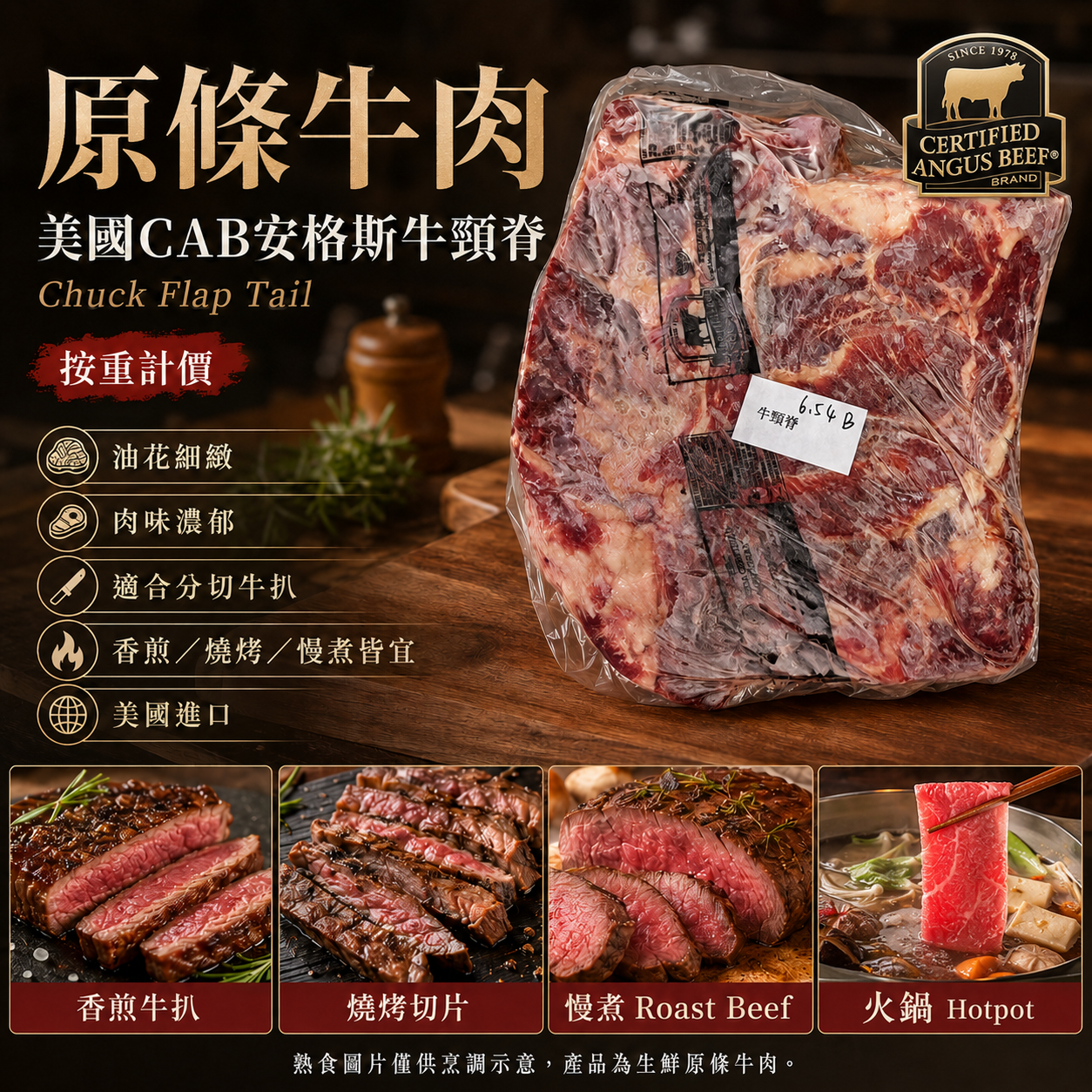 「原條牛肉」美國 CAB 安格斯原條牛頸脊 Chuck Flap Tail｜原條真空包裝｜香煎／燒烤／慢煮／火鍋｜⚠️可以直接落單 $110/磅