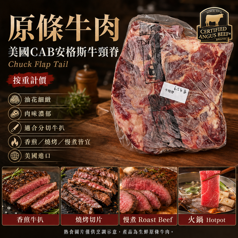 「原條牛肉」美國 CAB 安格斯原條牛頸脊 Chuck Flap Tail｜原條真空包裝｜香煎／燒烤／慢煮／火鍋｜⚠️可以直接落單 $110/磅