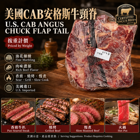 「原條牛肉」美國 CAB 安格斯原條牛頸脊 Chuck Flap Tail｜原條真空包裝｜香煎／燒烤／慢煮／火鍋｜⚠️冷凍發貨
