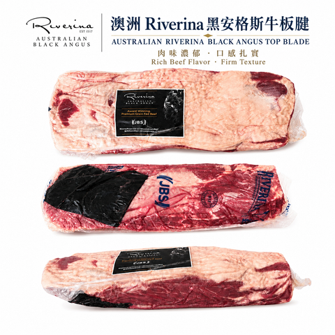 「原條牛肉」澳洲🇦🇺 Riverina黑安格斯牛板腱｜JBS大廠品牌｜約120–150天穀飼｜MB2+優質油花｜⚠️冷凍發貨
