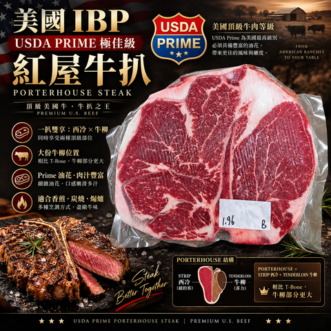 美國 IBP USDA Prime 極佳級紅屋牛扒｜Porterhouse Steak｜西冷 × 牛柳一扒雙享｜⚠️冷凍發貨