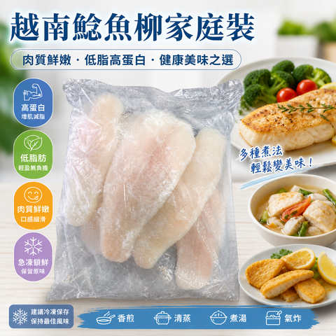 越南鯰魚柳家庭裝（4.5磅約3-6條）｜肉質嫩滑急凍魚柳｜香煎・清蒸・煮湯・氣炸