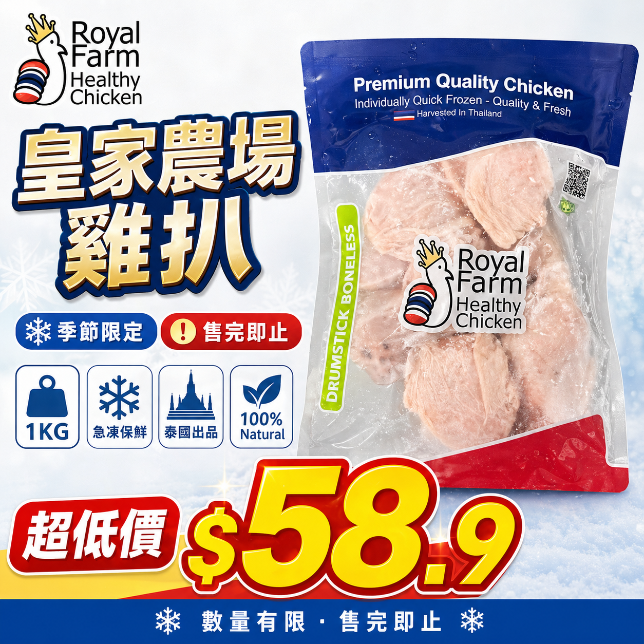 「平絕全港」泰國皇家農場ROYAL FARM雞扒1公斤｜雞比扒｜精選部位｜100%純天然｜無防腐劑｜無激素｜無抗生素 (boneless thigh / boneless dumbstick）