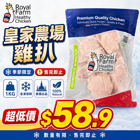 「平絕全港」泰國皇家農場ROYAL FARM雞扒1公斤｜雞比扒｜精選部位｜100%純天然｜無防腐劑｜無激素｜無抗生素 (boneless thigh / boneless dumbstick）