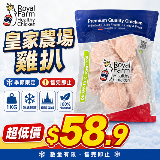「平絕全港」泰國皇家農場ROYAL FARM雞扒1公斤｜雞比扒｜精選部位｜100%純天然｜無防腐劑｜無激素｜無抗生素 (boneless thigh / boneless dumbstick）