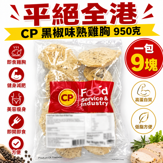 「平絕全港」泰國🇹🇭CP黑椒熟雞胸950克｜即食雞胸｜健身減肥｜美容瘦身｜即開即食｜方便｜一包9塊
