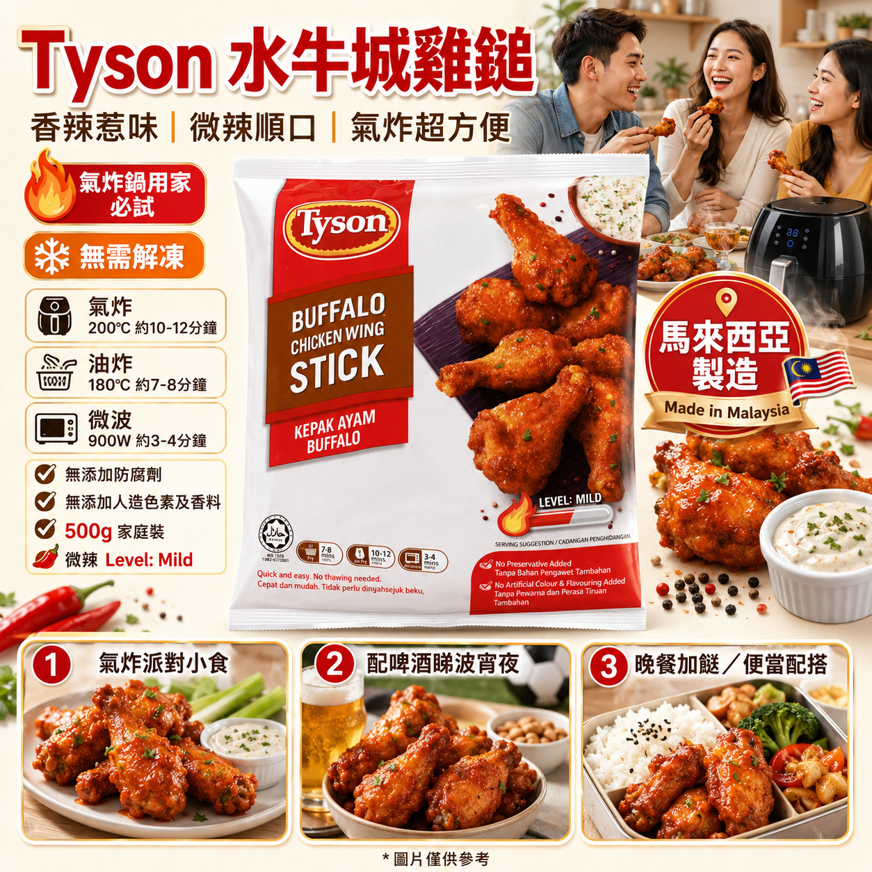 Tyson 水牛城雞鎚 500g Buffalo Chicken Wing Stick｜馬來西亞製造｜微辣惹味｜氣炸鍋必備