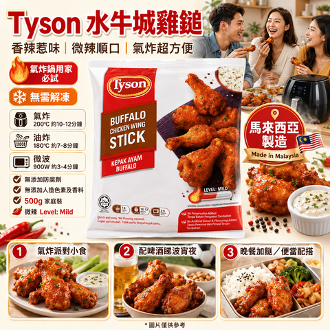 Tyson 水牛城雞鎚 500g Buffalo Chicken Wing Stick｜馬來西亞製造｜微辣惹味｜氣炸鍋必備